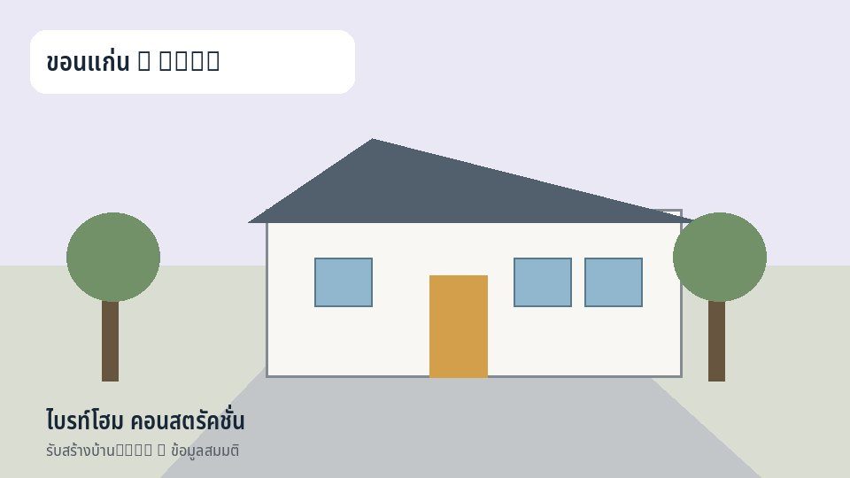 ไบรท์โฮม คอนสตรัคชั่น