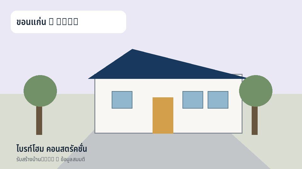 ไบรท์โฮม คอนสตรัคชั่น