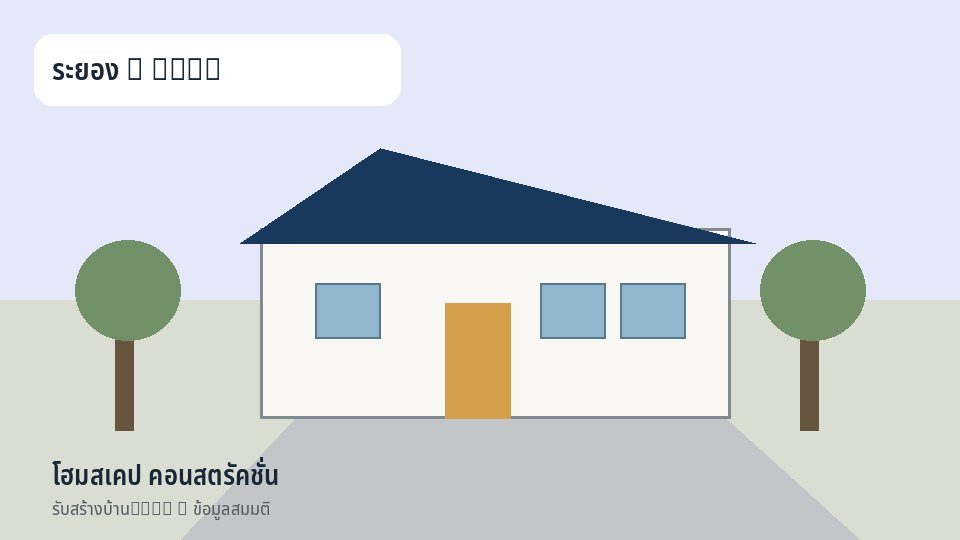 โฮมสเคป คอนสตรัคชั่น