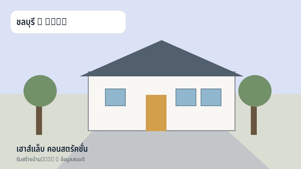 เฮาส์แล็บ คอนสตรัคชั่น
