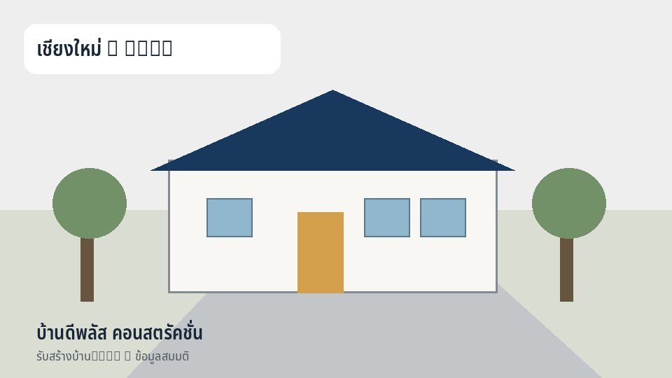 บ้านดีพลัส คอนสตรัคชั่น