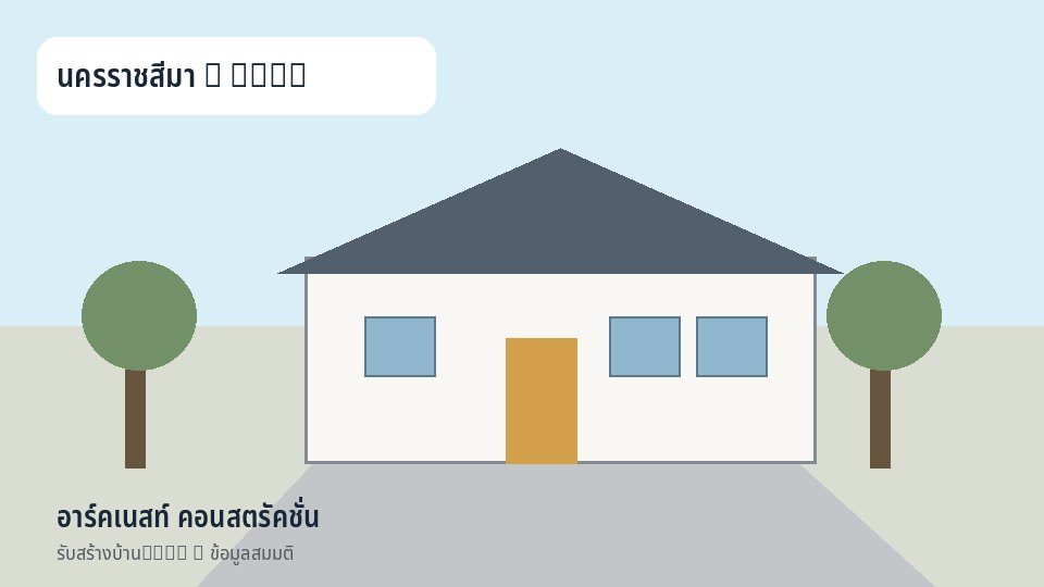 อาร์คเนสท์ คอนสตรัคชั่น