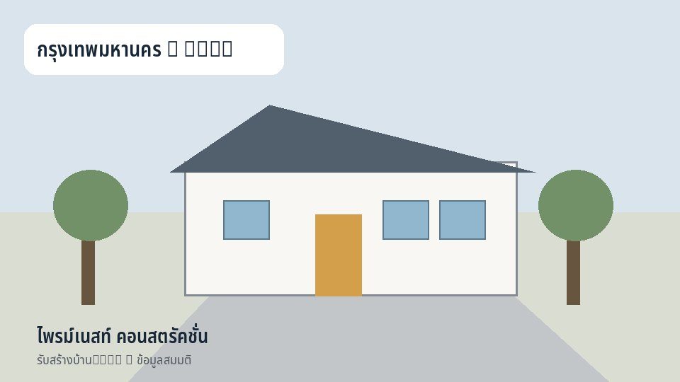 ไพรม์เนสท์ คอนสตรัคชั่น