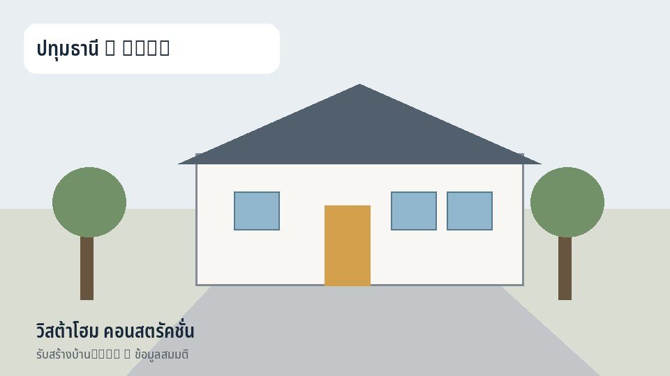 วิสต้าโฮม คอนสตรัคชั่น